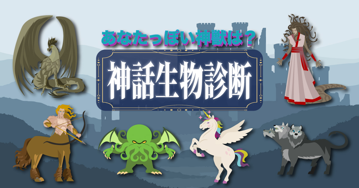 神話世界の住人だったら？あなたっぽい神話生物診断