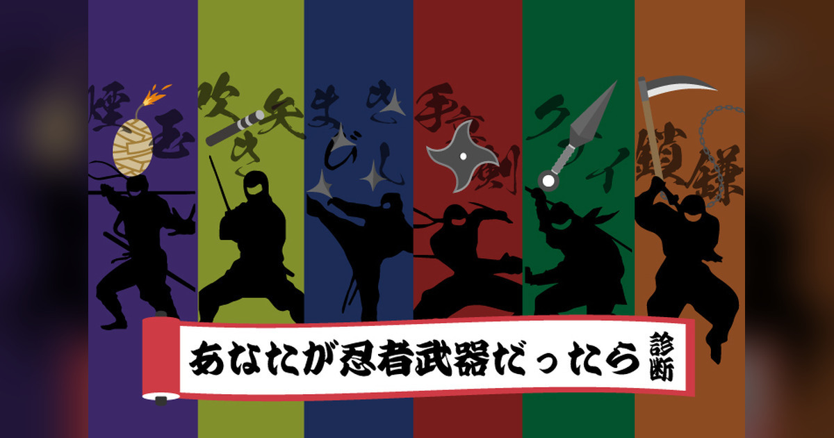 表の顔は、仮の姿。あなたっぽい忍者武器診断