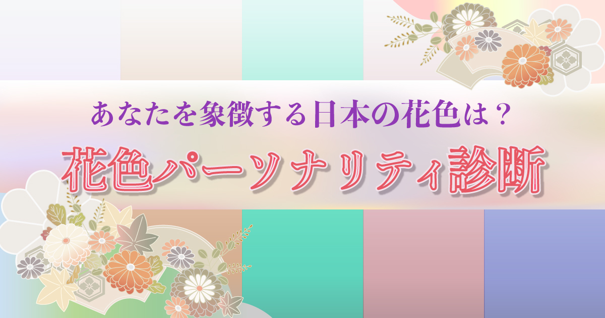あなたを象徴する日本の花色は？花色パーソナリティ診断