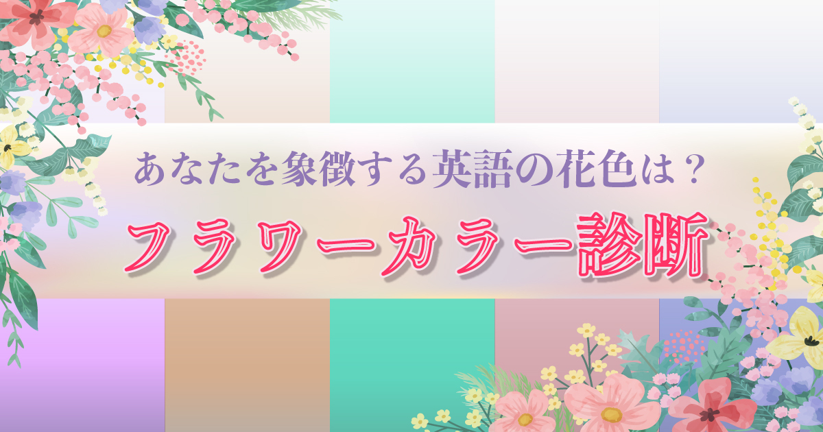 あなたを象徴する英語の花色は？フラワーカラー診断