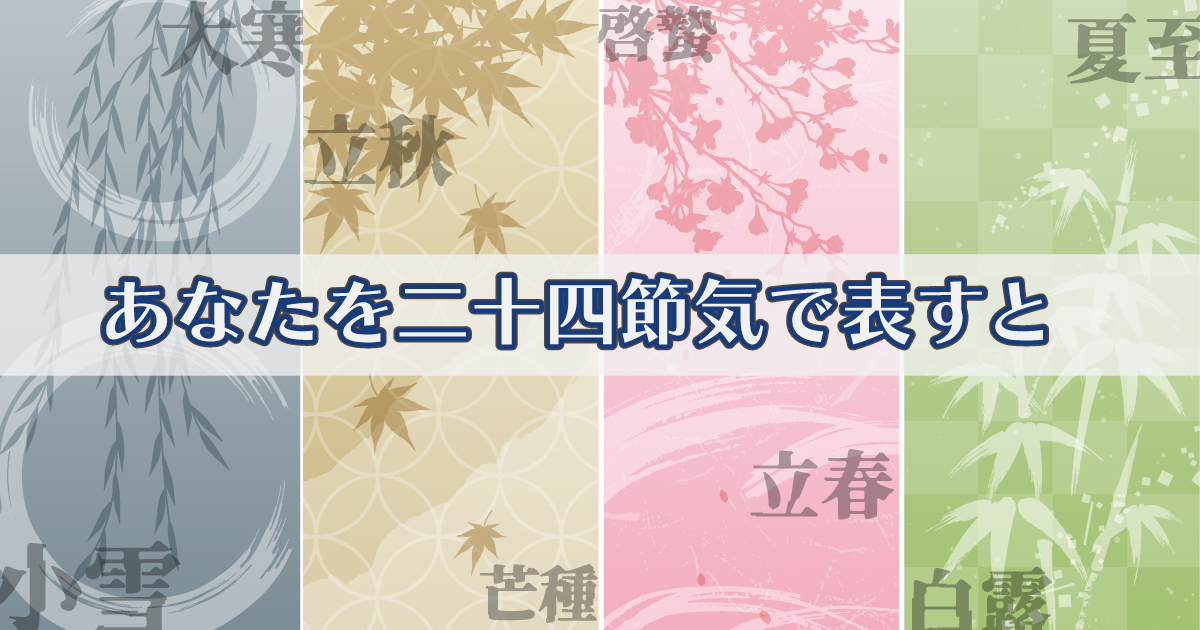 二十四節気でわかる性格タイプ診断