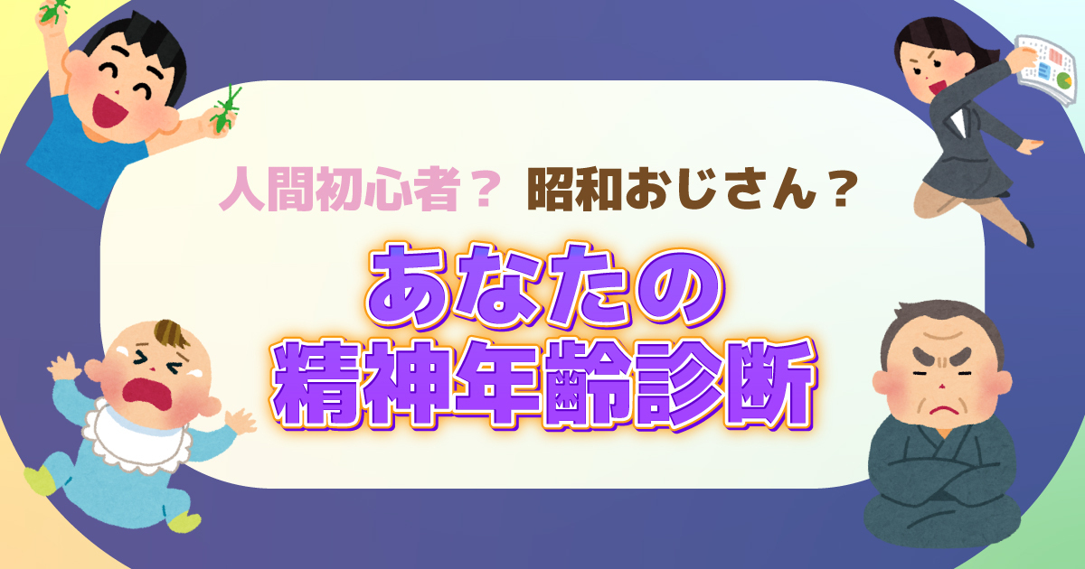 あなたの心は何歳?精神年齢診断