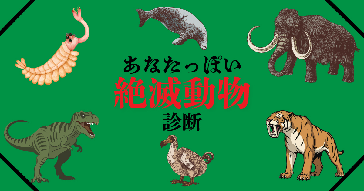 あなたっぽい絶滅動物タイプ診断