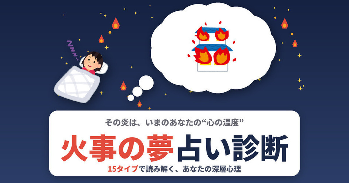 火事の夢占い診断｜15タイプでわかる深層心理