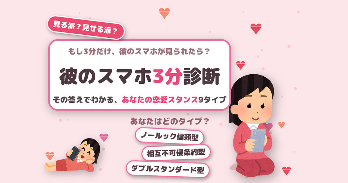 彼のスマホ3分診断｜見る？見せる？本音タイプ