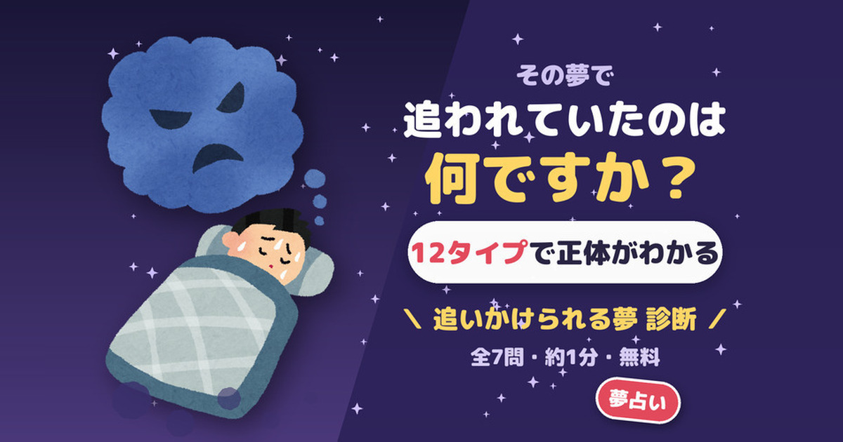 【夢占い】追いかけられる夢診断｜正体がわかる