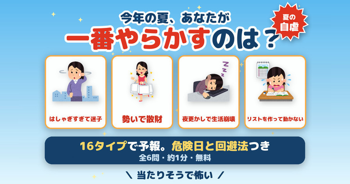 今年の夏やらかし診断|16タイプのやらかし予報
