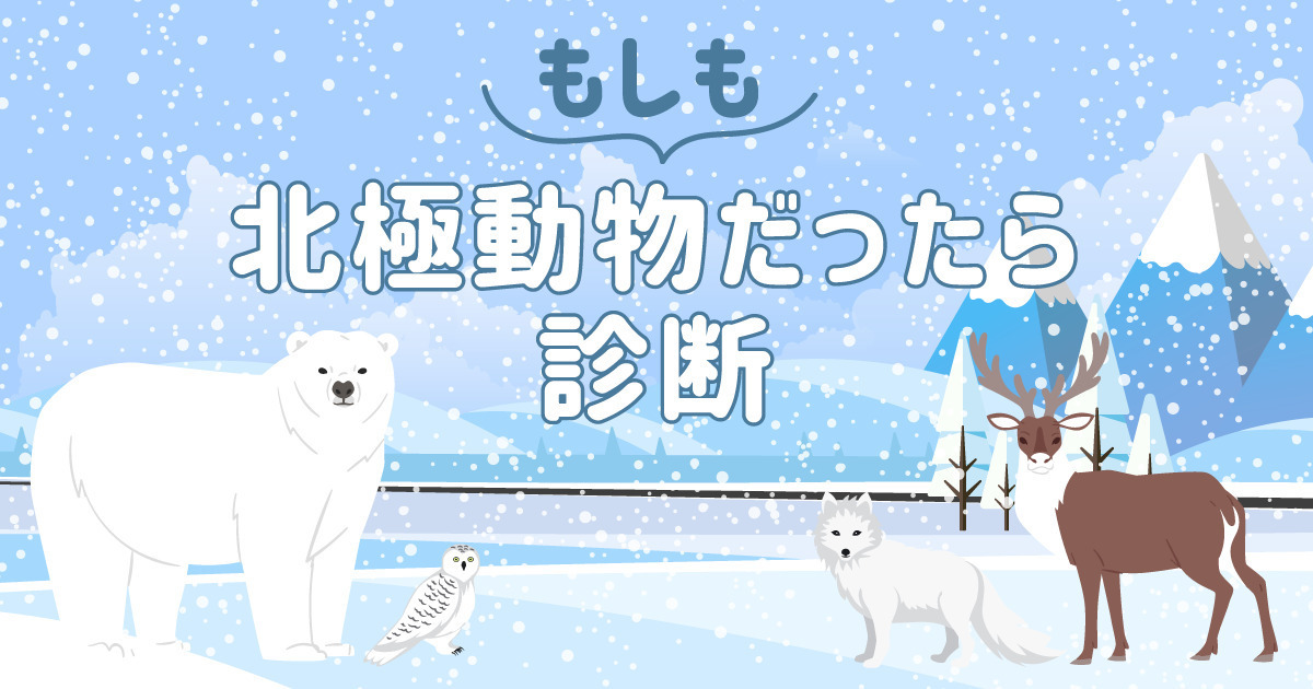 あなたの性格を北極の動物で表すと診断