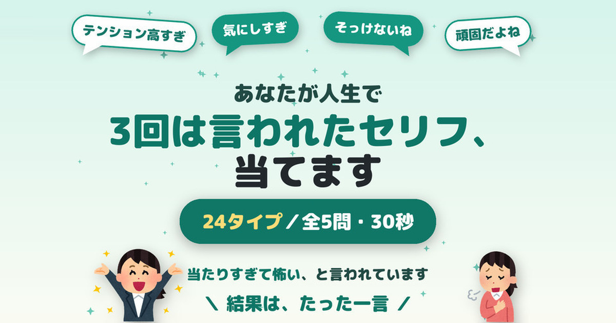 人生で3回は言われたセリフ診断｜24タイプ