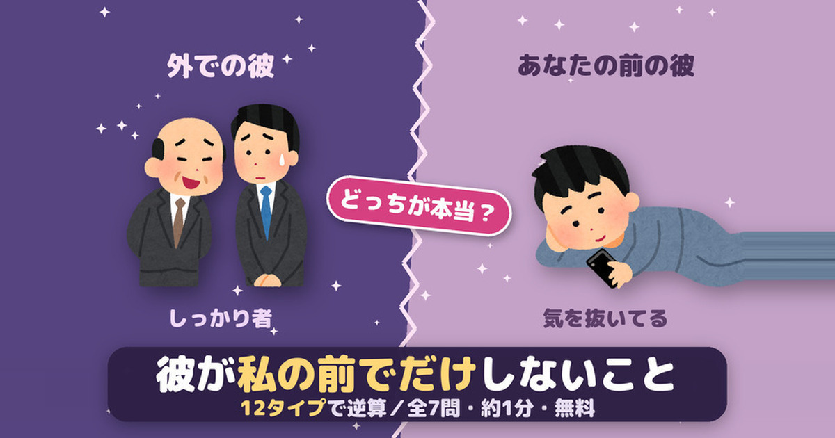 彼があなたの前でだけしないこと診断