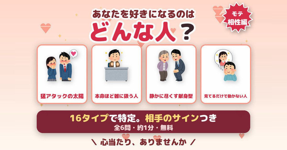 モテタイプ診断 相性編｜あなたを好きになる人は？