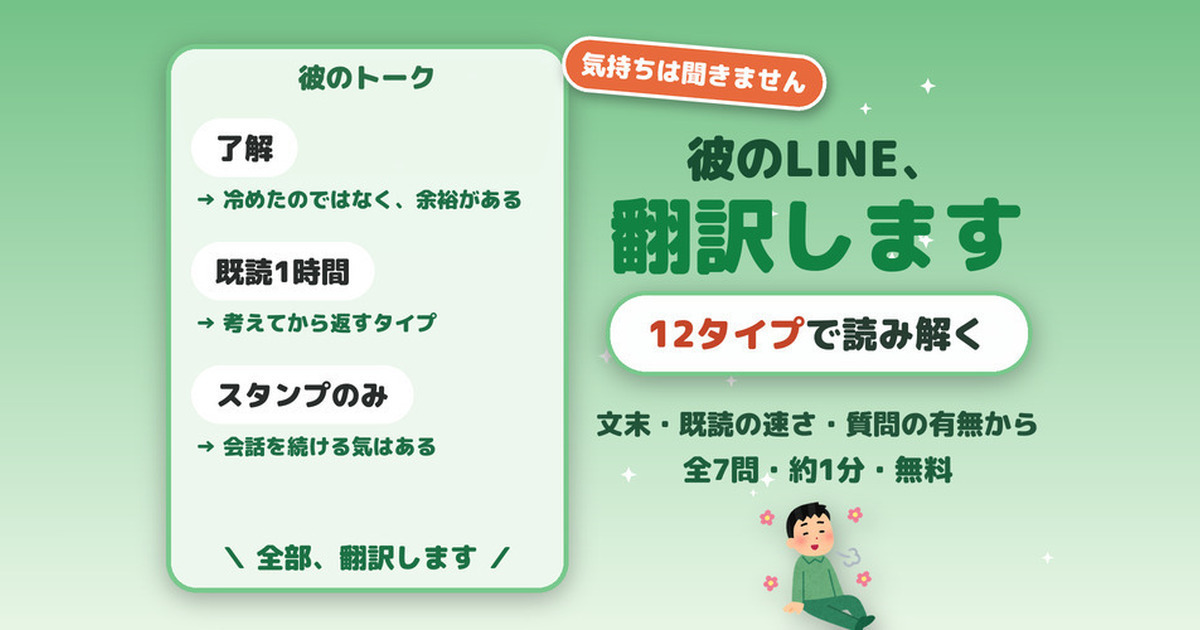 彼のLINE、翻訳します診断｜12タイプで読み解く