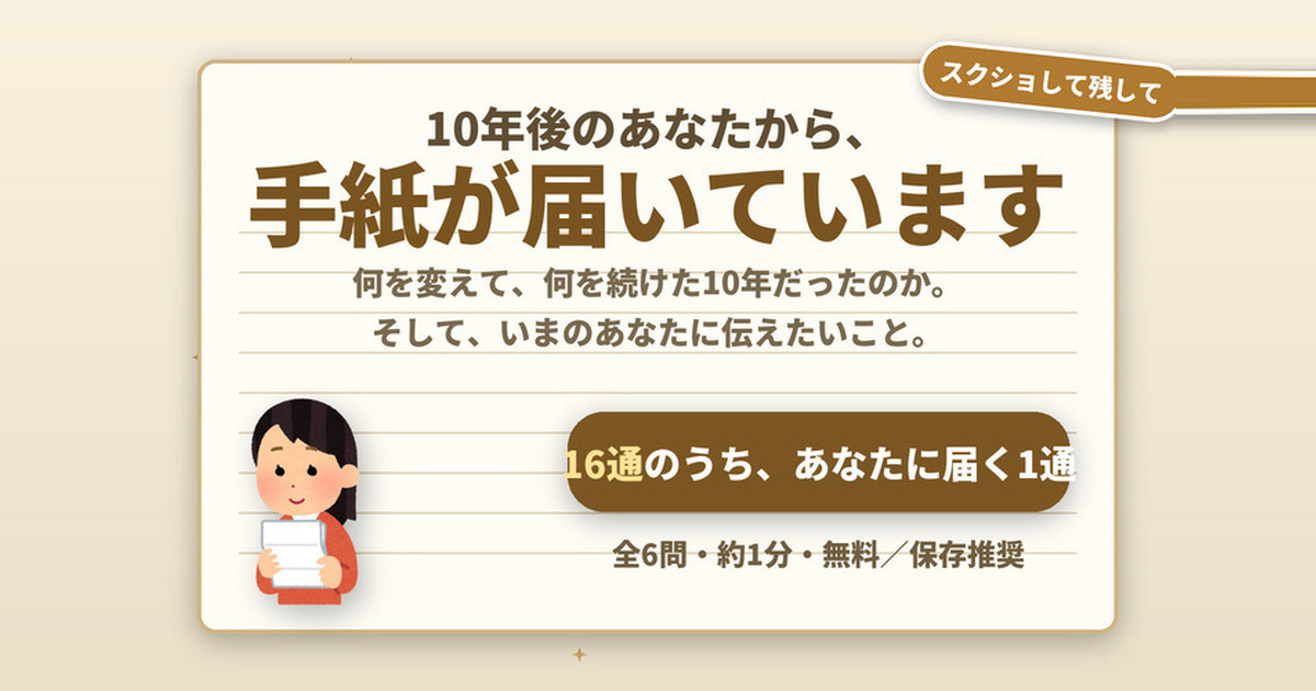 10年後のあなたから手紙が届いています診断
