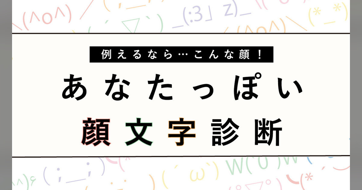 例えるなら…こんな顔！あなたっぽい顔文字診断