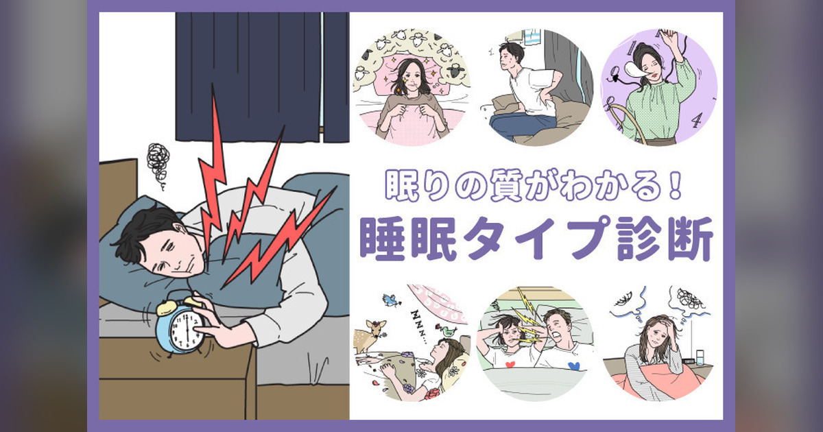 眠りの質がわかる【睡眠タイプ診断】あなたに合った改善方法は?