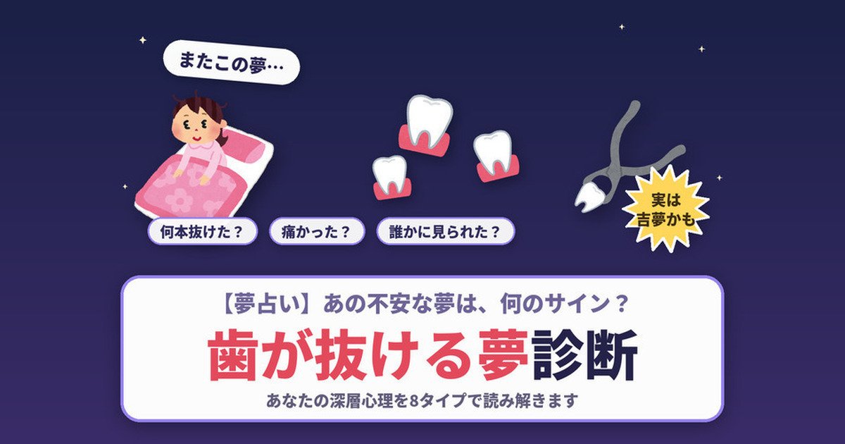 【夢占い】歯が抜ける夢診断｜深層心理を8タイプで