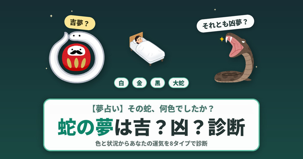【夢占い】蛇の夢診断｜色と状況で運気を8タイプ判定