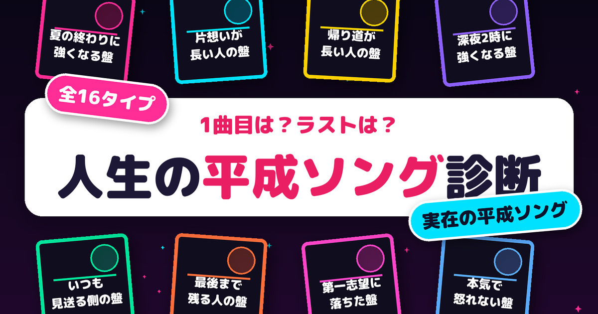 人生の平成ソング診断|あなたの1曲は?