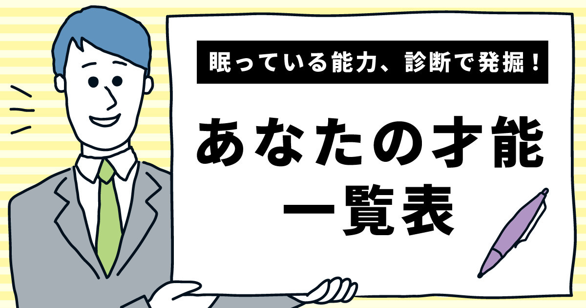 【あなたの才能一覧表】眠っている能力、診断で発掘します