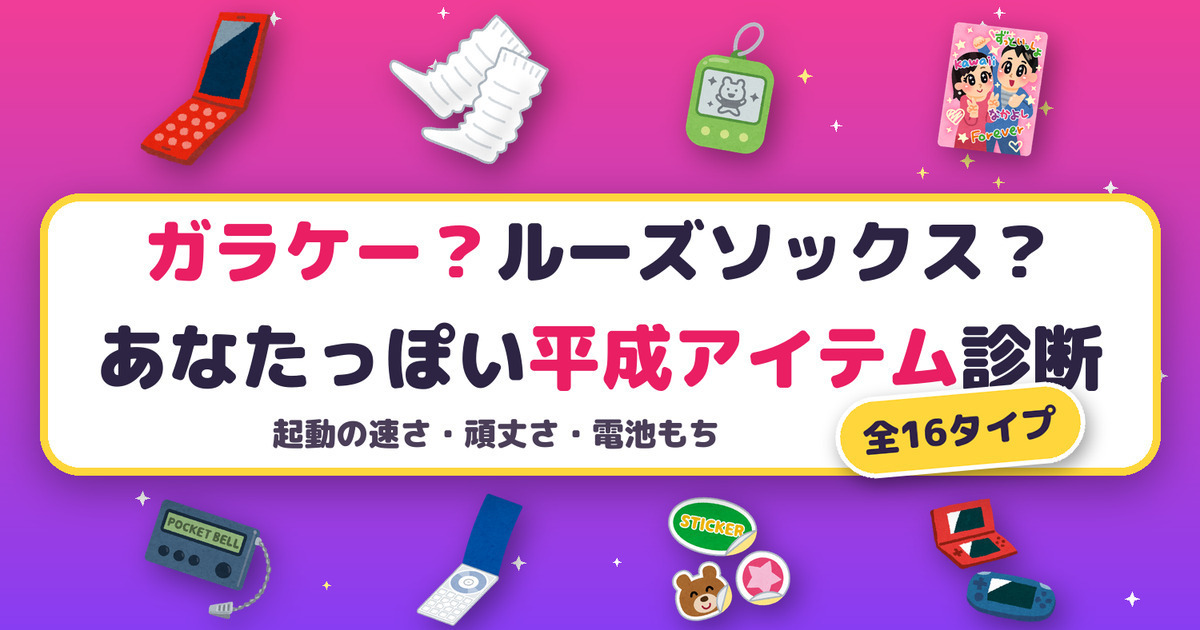 あなたっぽい平成アイテム診断|全16タイプ