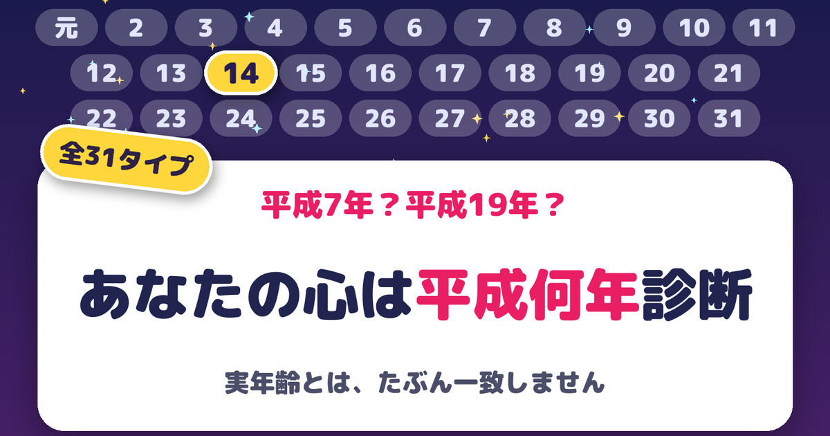 あなたの心は平成何年診断|31タイプで判定
