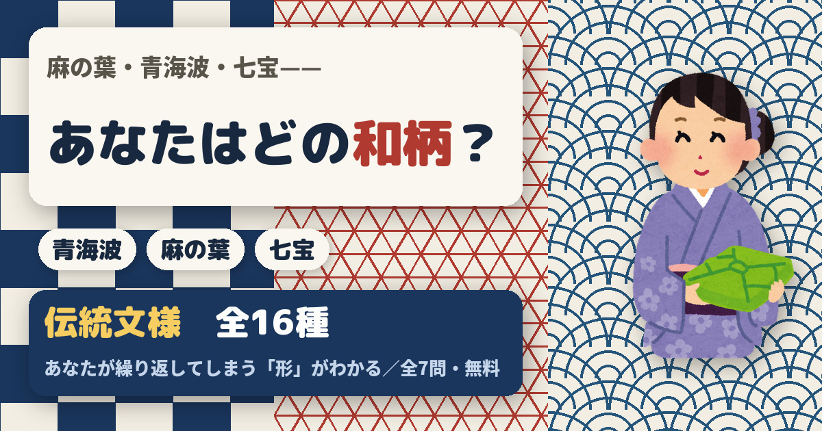 あなたを和柄に例えると診断｜伝統文様16種