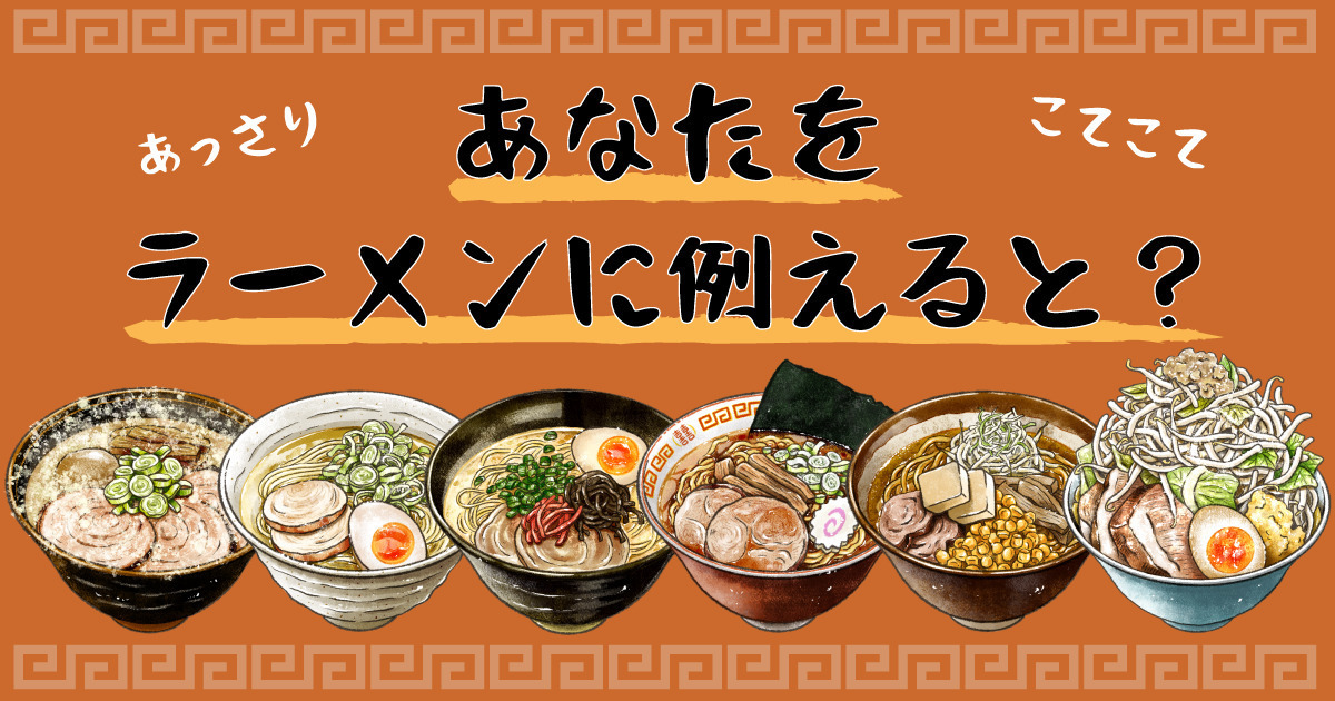 あなたをラーメンに例えると診断