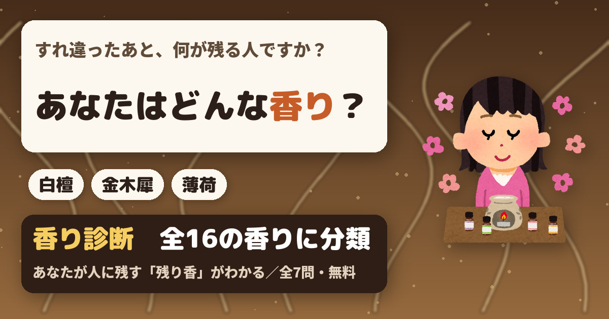 あなたを香りに例えると診断｜全16の香り