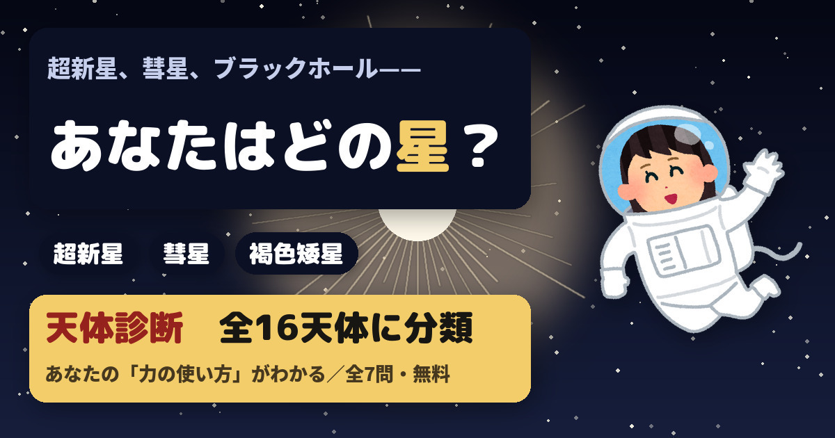 あなたを宇宙に例えると？天体診断｜全16天体