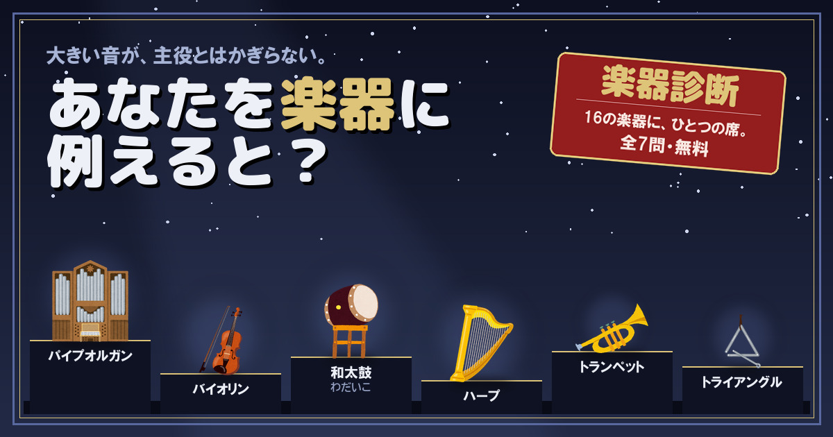 あなたを楽器に例えると診断｜16の楽器