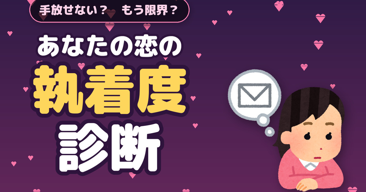 手放せない？ もう限界？ あなたの恋の執着度診断