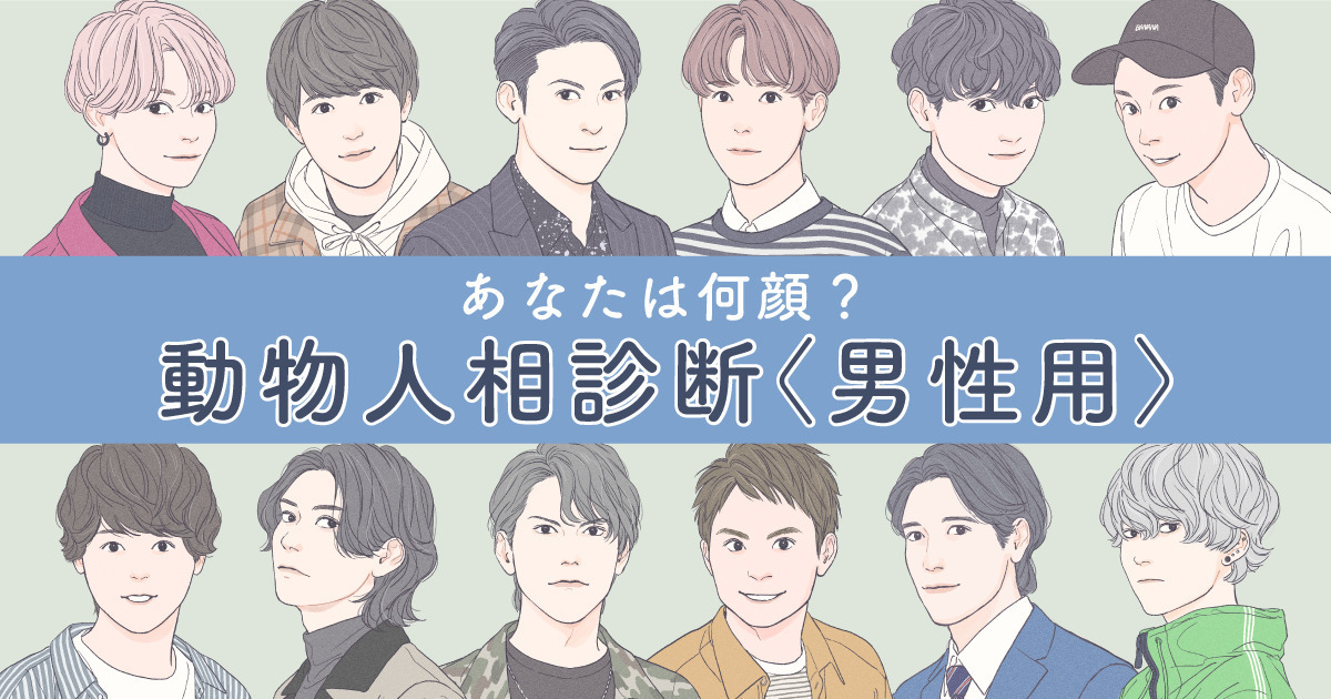 あなたはどの動物顔？【16タイプの動物人相診断】で性格や恋愛傾向がわかる！