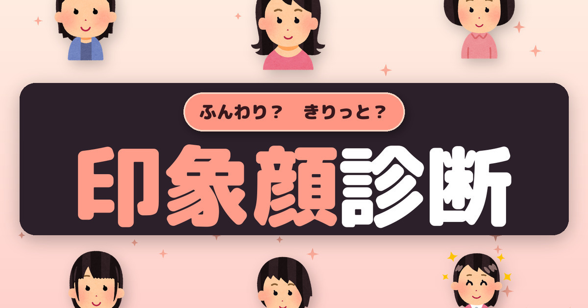 ふんわり? きりっと? あなたの印象顔診断