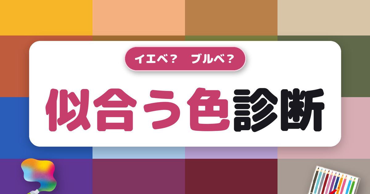 イエベ？ ブルベ？ あなたに似合う色診断