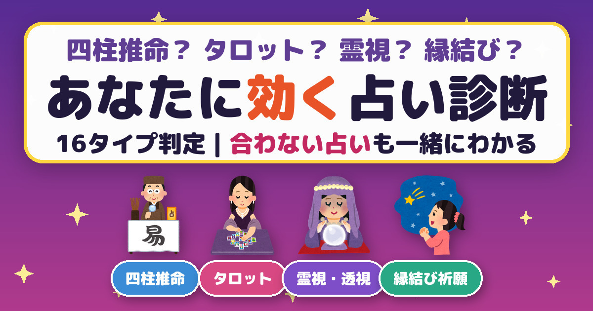 あなたに効く占い診断｜16タイプでわかる、信じられる占い方