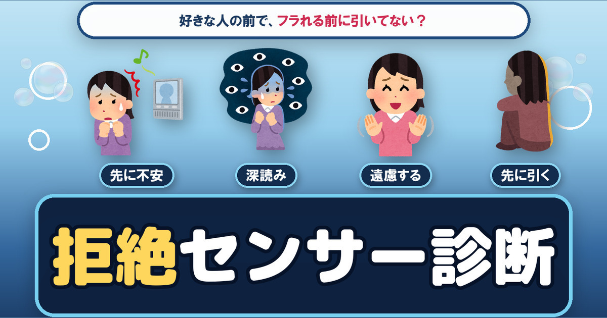 先に引く？ 気づかない？ あなたの拒絶センサー診断