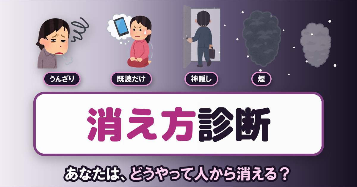 黙って消える？ ちゃんと言う？ あなたの消え方診断
