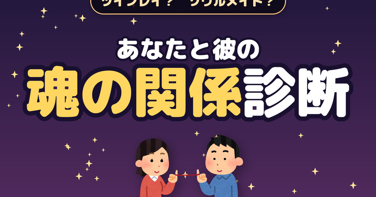ツインレイ？ ソウルメイト？ あなたと彼の魂の関係診断