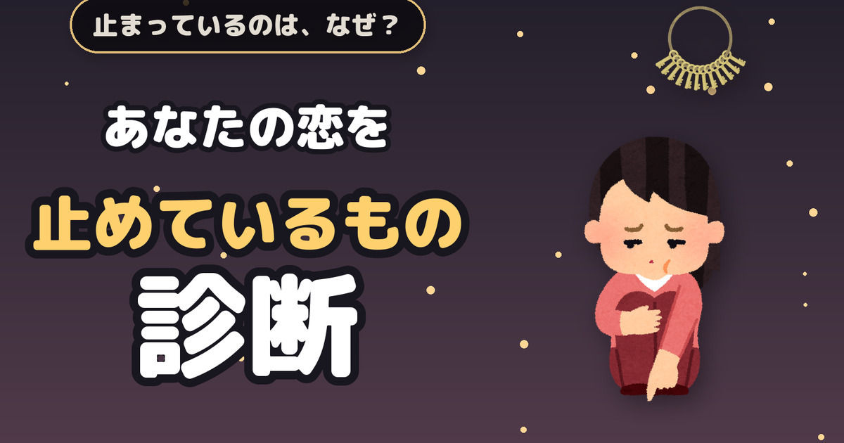 あなたの恋を止めているもの診断