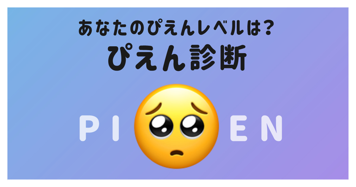 あなたのぴえんレベル診断🥺