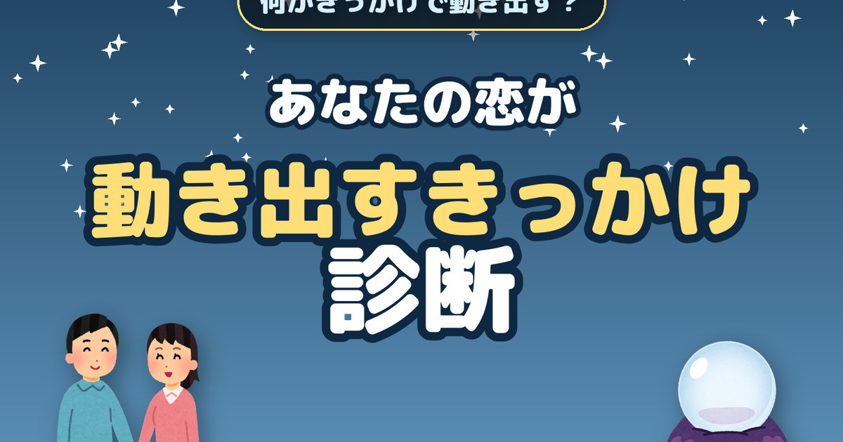 あなたの恋が動き出すきっかけ診断