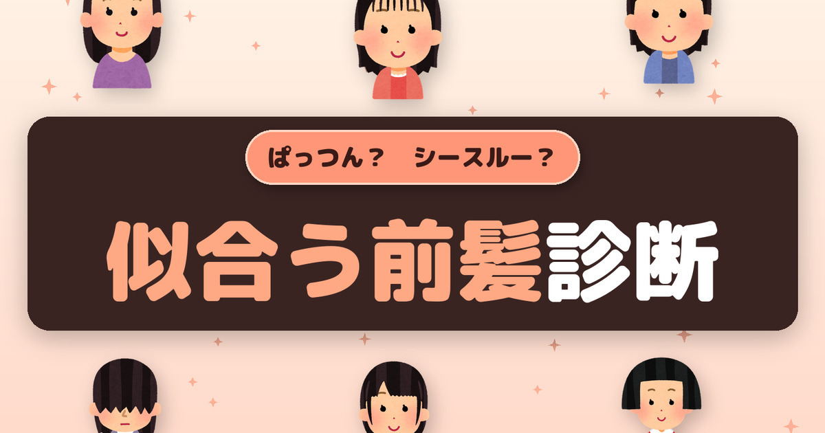 ぱっつん？ シースルー？ あなたに似合う前髪診断