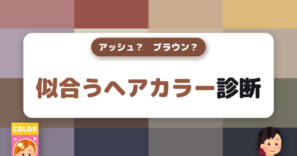 アッシュ？ ブラウン？ あなたに似合うヘアカラー診断