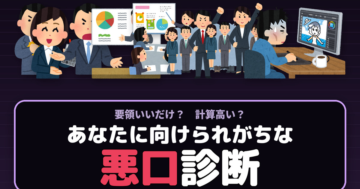 要領いいだけ？計算高い？アンチが言いそうな悪口診断【全16タイプ】