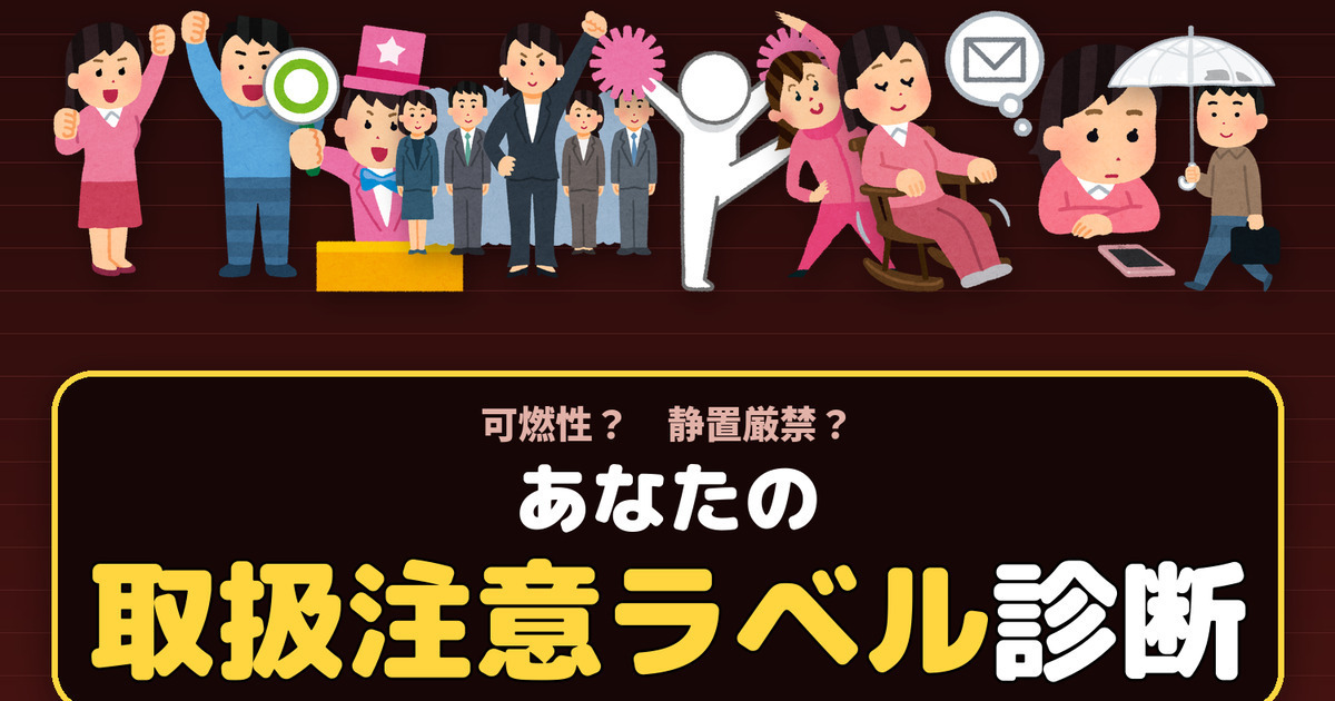 可燃性?静置厳禁?全16区分で判定するあなたの取扱注意ラベル診断