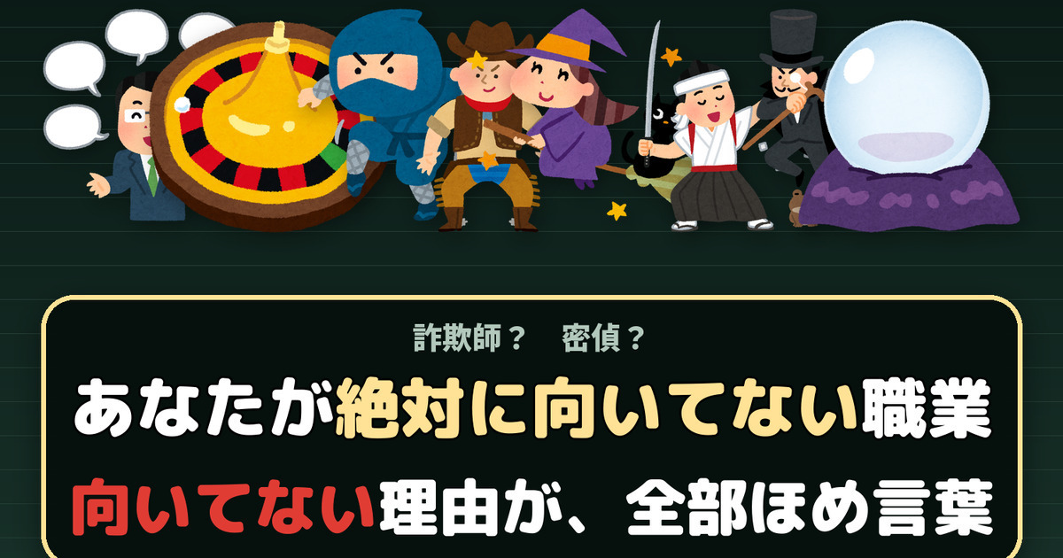 詐欺師?密偵?あなたが絶対に向いてない職業を無料で診断します