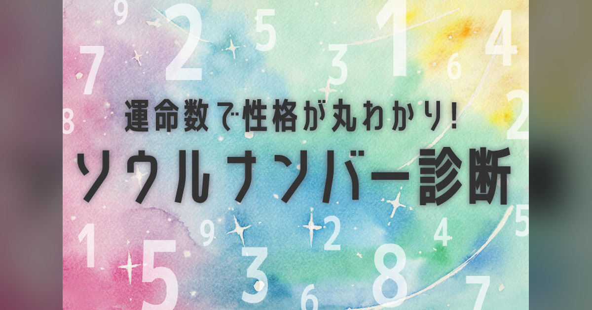 【ソウルナンバー診断】誕生日占いでわかる性格と相性！運命数で丸わかり！