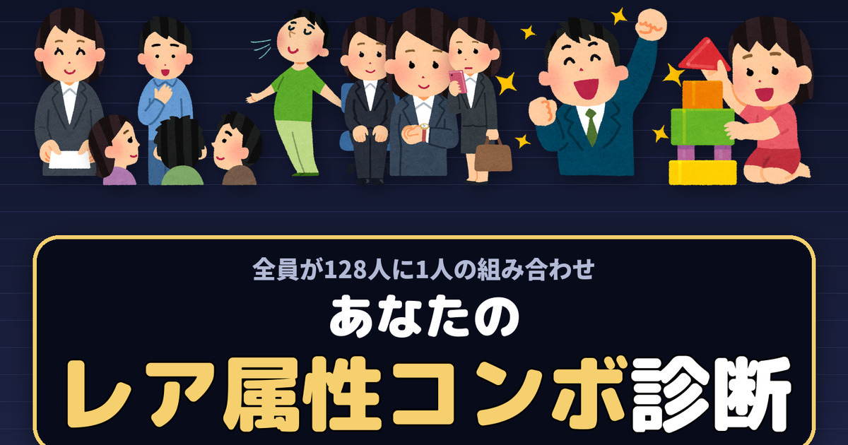 あなたのレア属性コンボ診断|128通りの称号は、どれも128人に1人