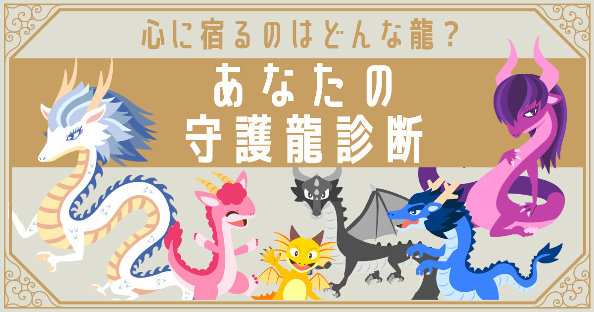 あなたに宿るのはどんな龍？生年月日でわかる守護龍診断