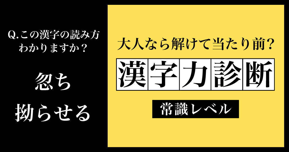 大人なら解けて当たり前？漢字力診断【常識レベル】